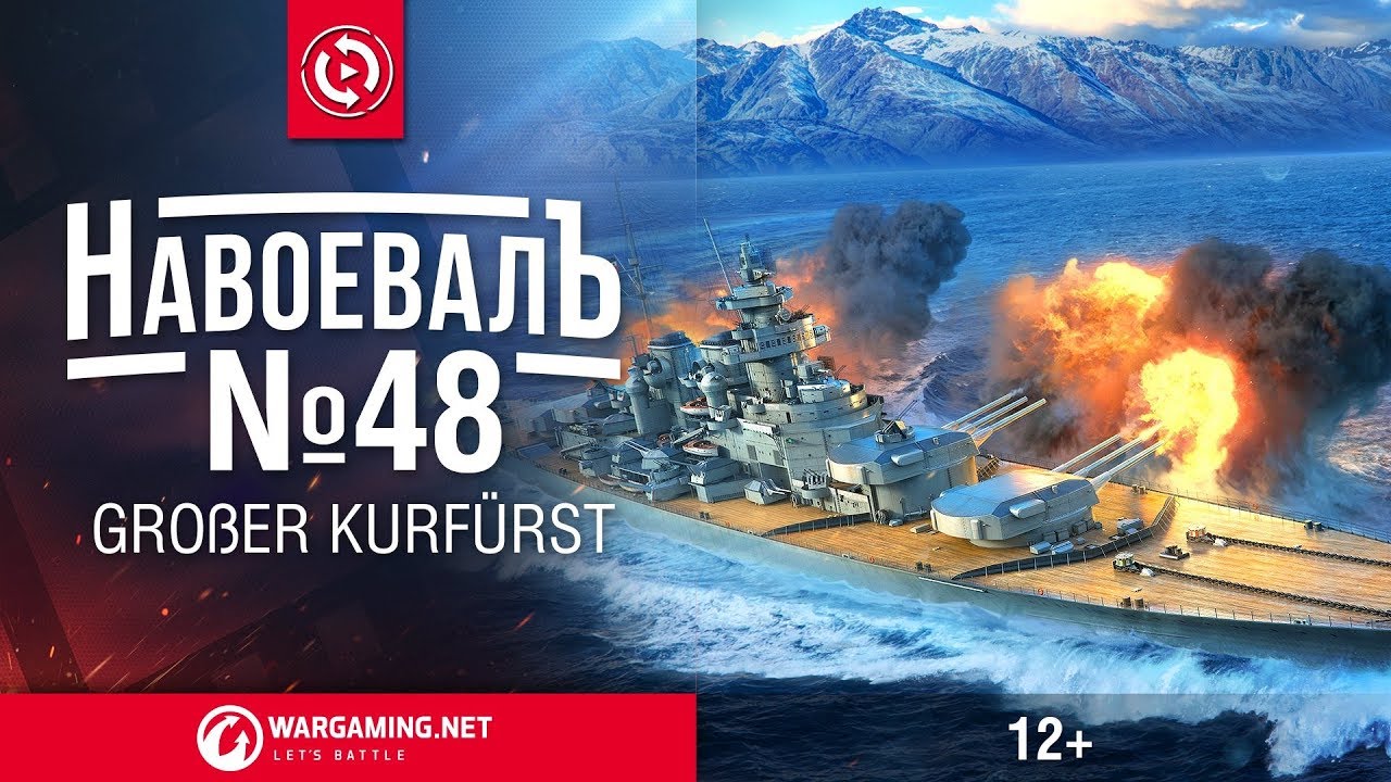 «НавоевалЪ»- Großer Kurfürst | World of Warships