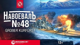 Превью: «НавоевалЪ»- Großer Kurfürst | World of Warships