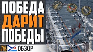 Превью: АВИАНОСЕЦ ПОБЕДА СПОРНЫЙ, НО СИЛЬНЫЙ ⚓ World of Warships