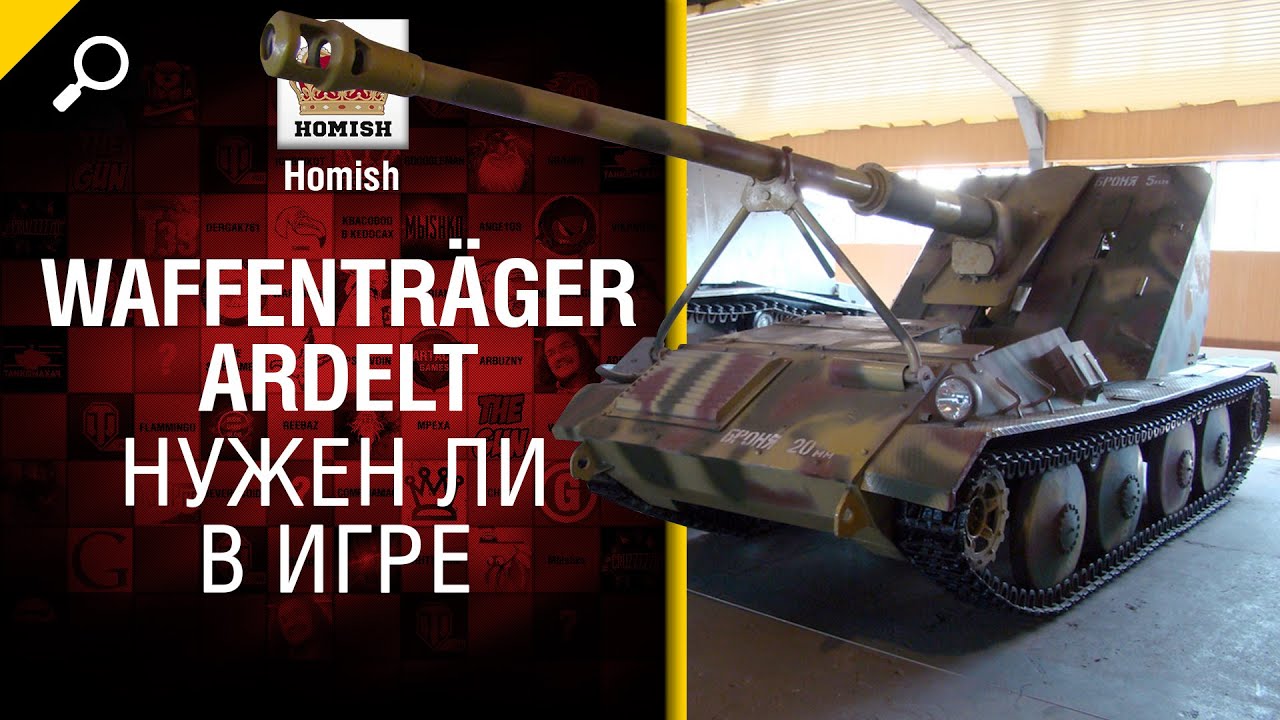 Waffenträger Ardelt - Нужен ли в игре - от Homish