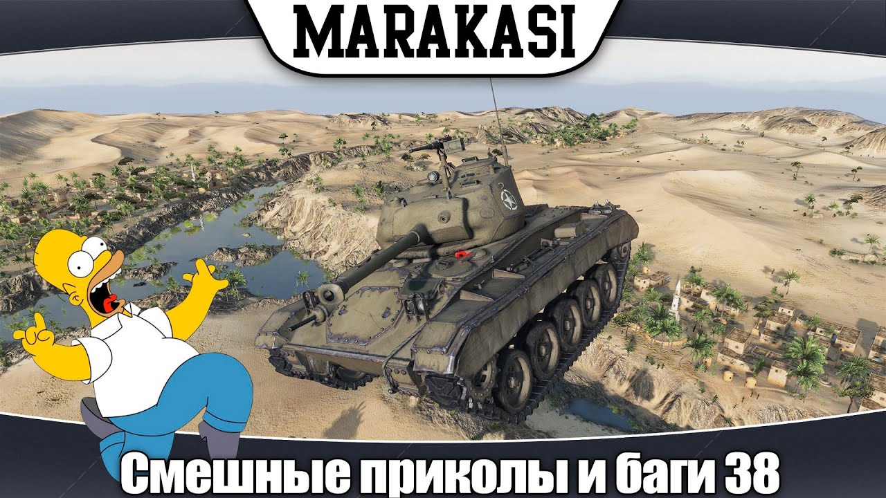 World of Tanks смешные приколы, невероятные баги, супер выстрелы, олени 38