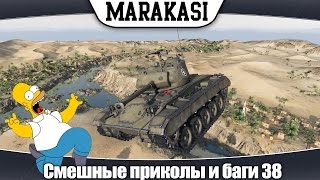 Превью: World of Tanks смешные приколы, невероятные баги, супер выстрелы, олени 38