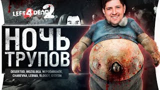 Превью: НОЧЬ ТРУПОВ в L4D2 - Стримеры против друг друга