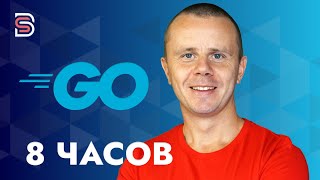 Превью: Go - Полный Курс по Go (GoLang) для Начинающих [8 ЧАСОВ]
