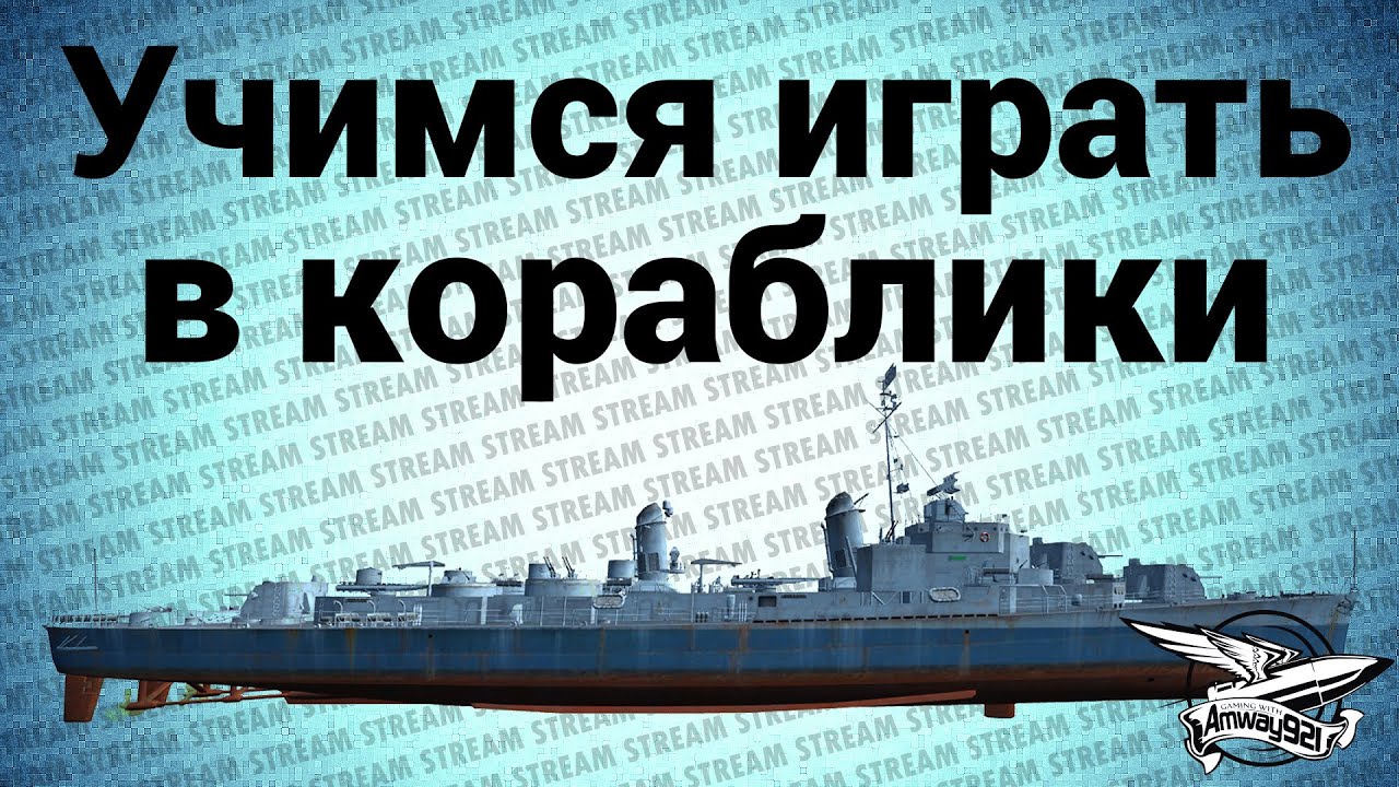 Стрим - WOWS - Учимся играть в кораблики