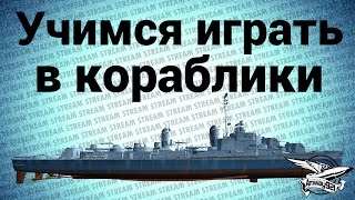 Превью: Стрим - WOWS - Учимся играть в кораблики