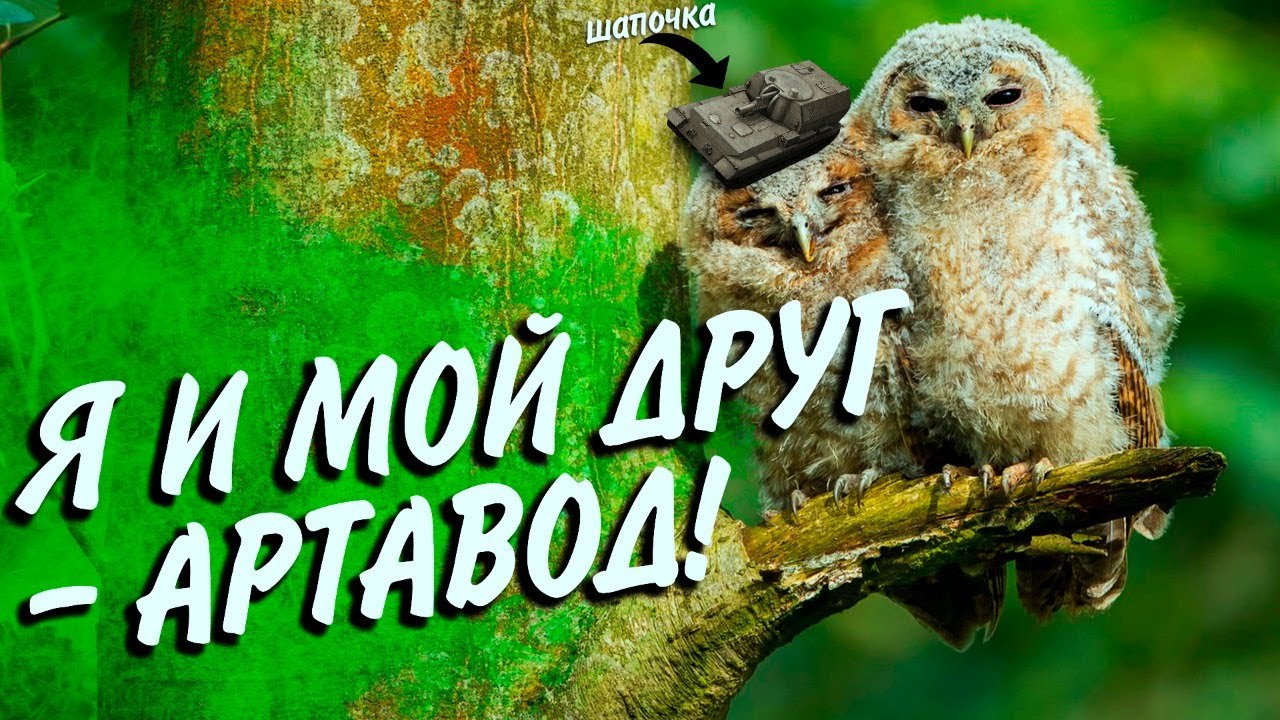 Я И МОЙ ДРУГ - АРТАВОД!👫