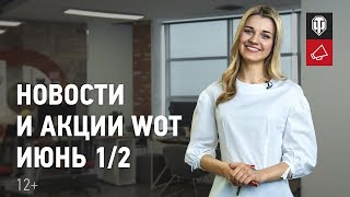 Превью: Новости и акции WoT - Июнь 1/2