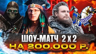 Превью: Герои 3 | ШОУ-МАТЧ 2х2 НА 200.000р. | VooDooSh/Kick_Freak VS Hiltyha/Wukosha