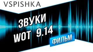 Превью: Звуки World of Tanks 9.14 (с комментариями разработчиков)