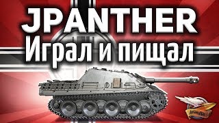 Превью: Jagdpanther - Играл и пищал - Как же она хороша - Гайд