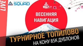 Превью: Турнироное топилово! Весенняя навигация