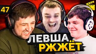 Превью: ЛЕВША РЖЖЁТ! Выпуск 47