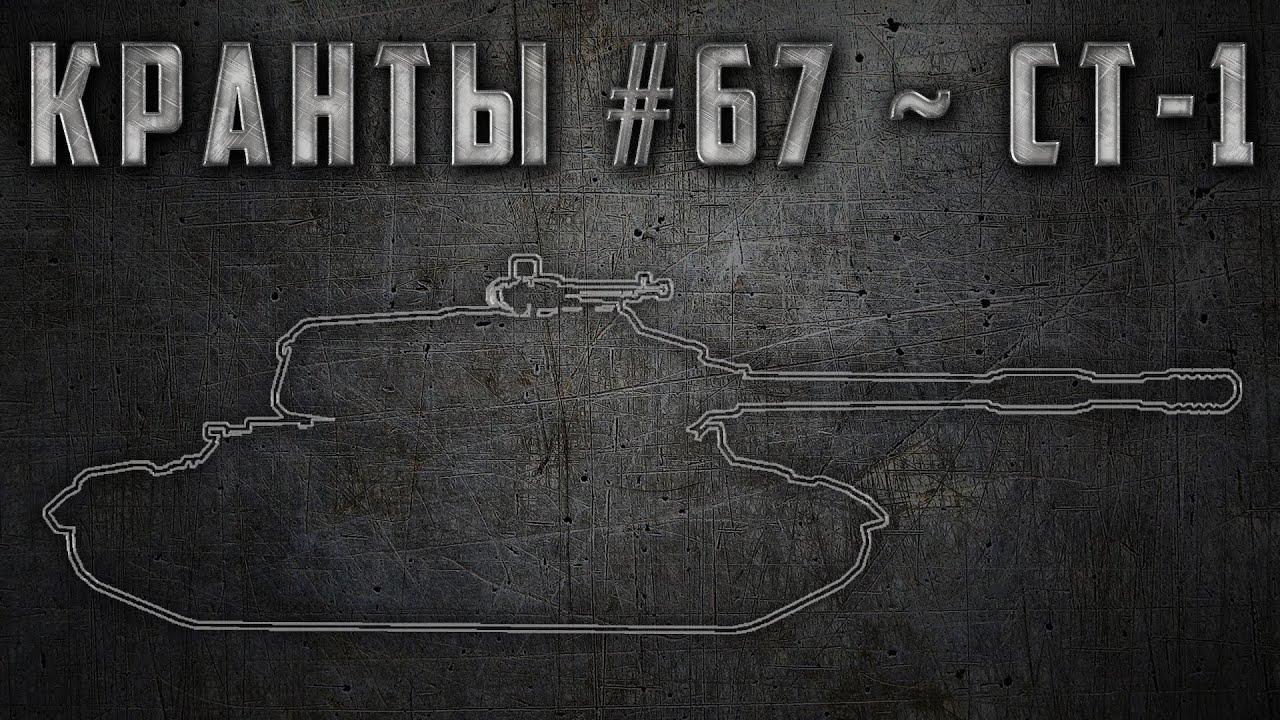 КРАНты #67 ~ СТ-1 ~ World of Tanks