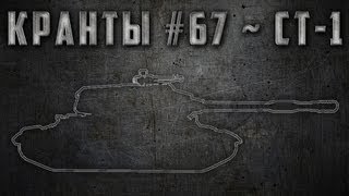 Превью: КРАНты #67 ~ СТ-1 ~ World of Tanks