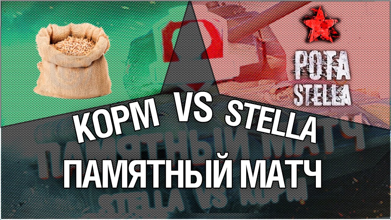 Памятный матч 14/140 - KOPM vs Stella