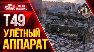 Превью: Т49 - УЛЁТНЫЙ АППАРАТ на ФУГАСНИЦЕ ● Патч 1.13 Убьёт Т49 ● ЛучшееДляВас