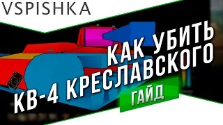 Превью: Как Убить / Куда Пробить КВ-4 Креславского