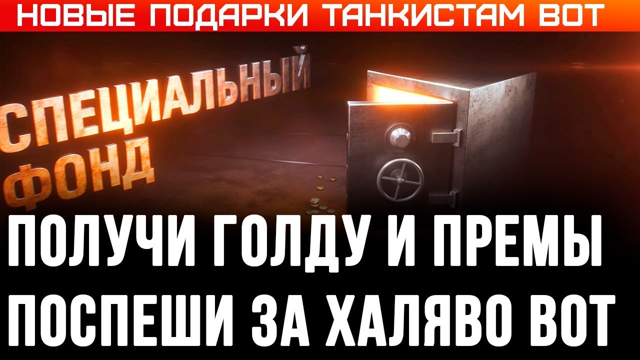 НОВАЯ ХАЛЯВА ЗОЛОТО И ПРЕМ ТАНКИ НА ХАЛЯВУ WOT 2020 - ПОДАРКИ ДЛЯ ТАНКИСТОВ В АНГАРЕ WORLD OF TANKS