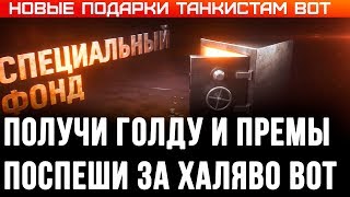 Превью: НОВАЯ ХАЛЯВА ЗОЛОТО И ПРЕМ ТАНКИ НА ХАЛЯВУ WOT 2020 - ПОДАРКИ ДЛЯ ТАНКИСТОВ В АНГАРЕ WORLD OF TANKS