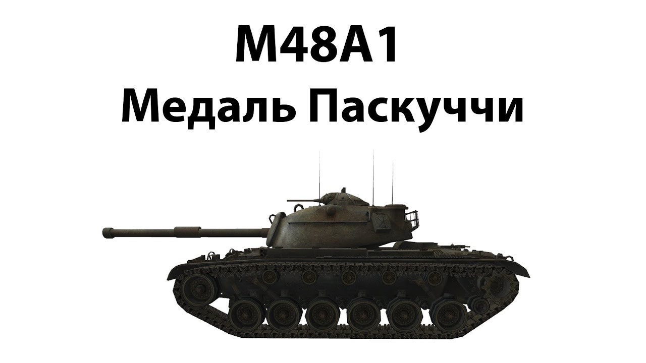 M48A1 - Медаль Пасчкуччи