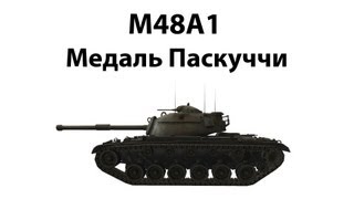 Превью: M48A1 - Медаль Пасчкуччи