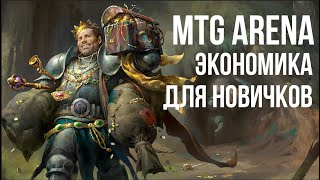 Превью: Как играть без доната в Magic: The Gathering Arena (MTG Arena)