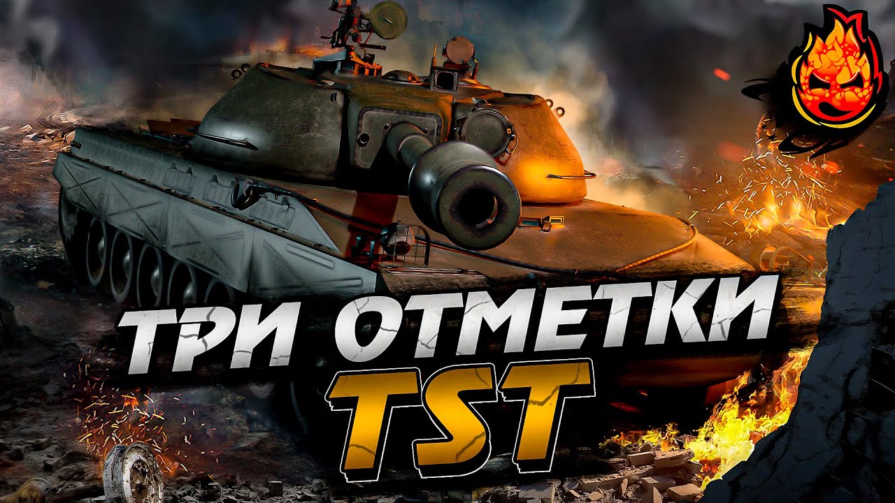 Три отметки на TST ⭐ Осталось 7%