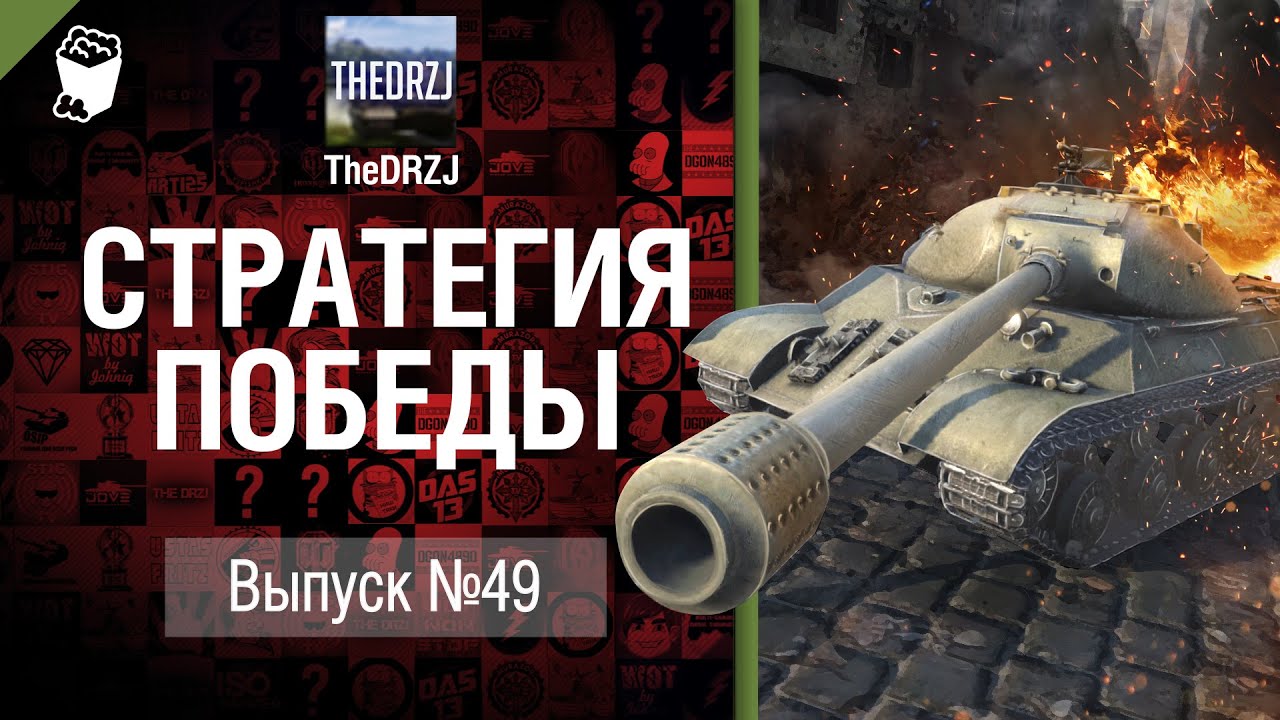 Стратегия победы №49 - обзор боя от TheDRZJ [World of Tanks]
