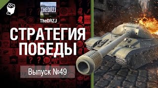 Превью: Стратегия победы №49 - обзор боя от TheDRZJ [World of Tanks]
