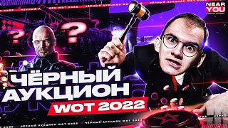 Превью: ЧЁРНЫЙ АУКЦИОН WoT 2022 - 5 ЛОТОВ! ЧТО ТАМ БУДЕТ?!