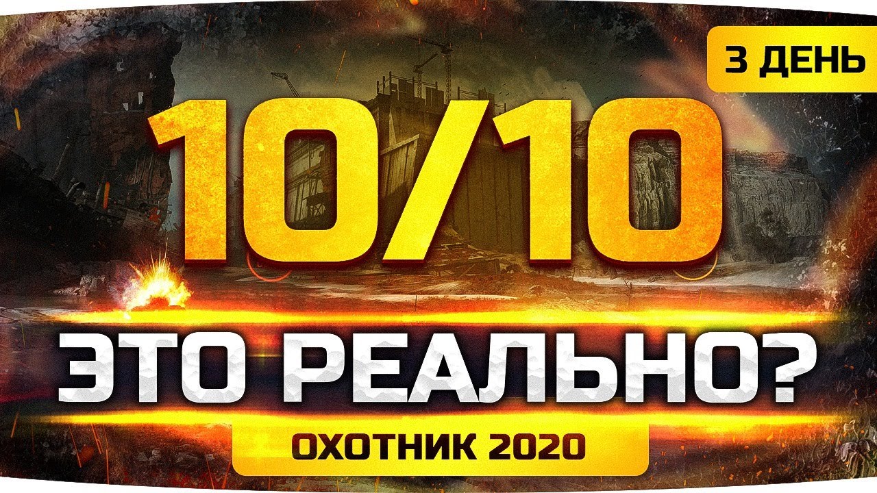 ТУРНИР БЛОГЕРОВ ● Взять ТОП-1 10 Раз Подряд — Это Реально? ● Стальной Охотник 2020