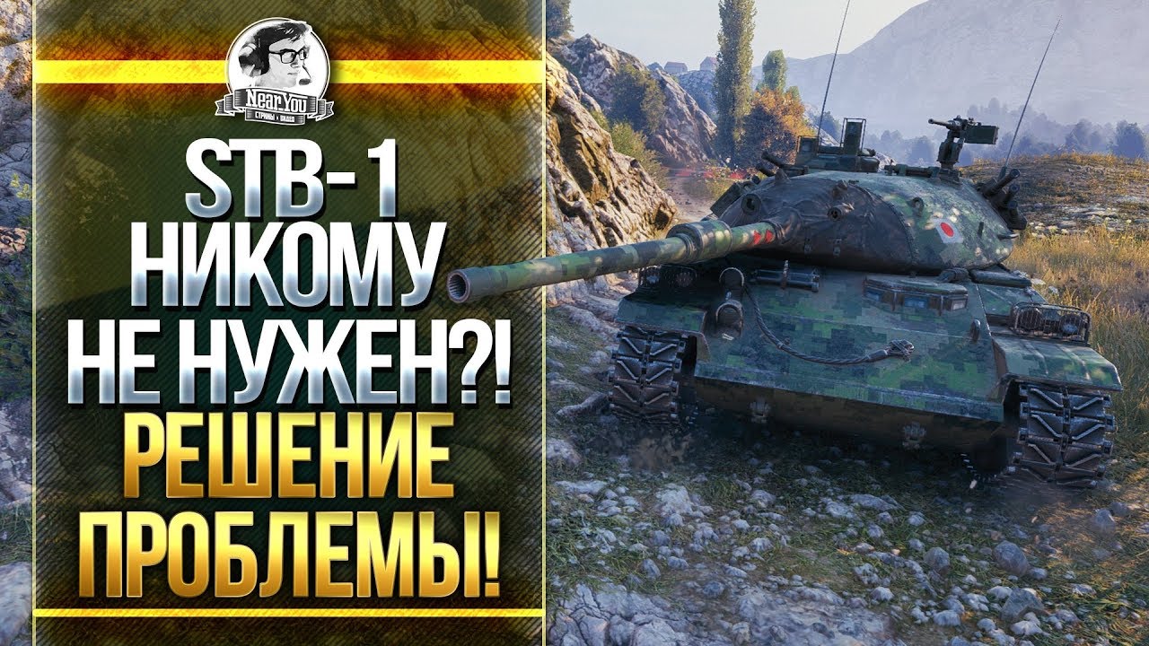 STB-1 НИКОМУ НЕ НУЖЕН?! РЕШЕНИЕ ПРОБЛЕМЫ!