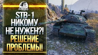 Превью: STB-1 НИКОМУ НЕ НУЖЕН?! РЕШЕНИЕ ПРОБЛЕМЫ!