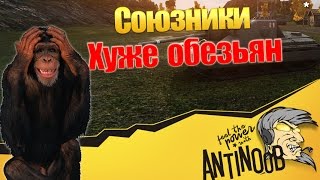 Превью: КОГДА СОЮЗНИКИ ХУЖЕ ОБЕЗЬЯН