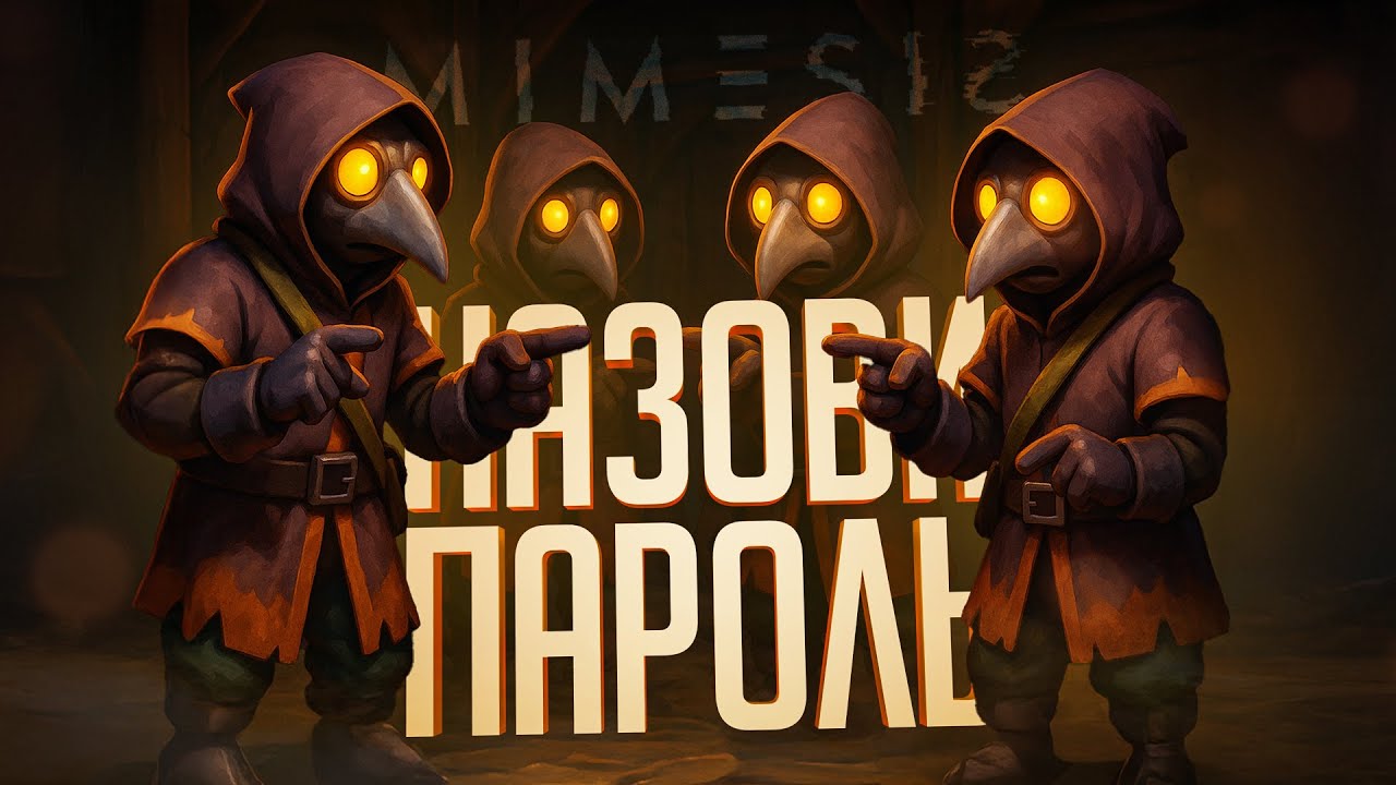 ТЫ ДОЛЖЕН НАЗВАТЬ ПАРОЛЬ, ЕСЛИ ТЫ НЕ МИМИК... — MIMESIS // МИМИЧНАЯ НАРЕЗКА