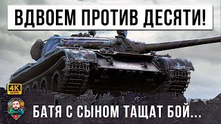 Превью: 2 VS 10 БАТЯ С СЫНОМ ВО ВЗВОДЕ ПОКАЗАЛИ НЕВЕРОЯТНУЮ ИГРУ! ЛОВУШКА НА ОЛЕНЕЙ В WORLD OF TANKS!