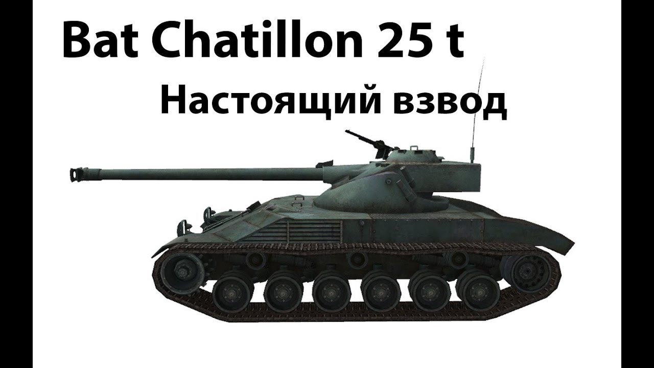 Bat Chatillon 25 t - Настоящий взвод