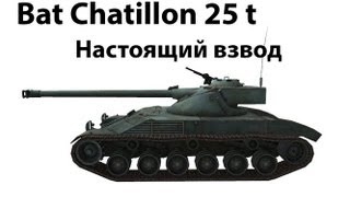 Превью: Bat Chatillon 25 t - Настоящий взвод