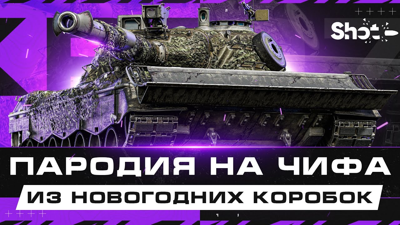 Kampfpanzer 07 P(E) - Пародия на Чифтейна из Коробок