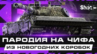 Превью: Kampfpanzer 07 P(E) - Пародия на Чифтейна из Коробок