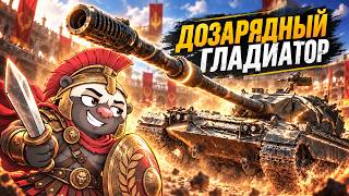Превью: Обкатка танка Gladiatore — новый дозарядный тяж: ИМБА или ШЛАК из Каравана? | Мир Танков