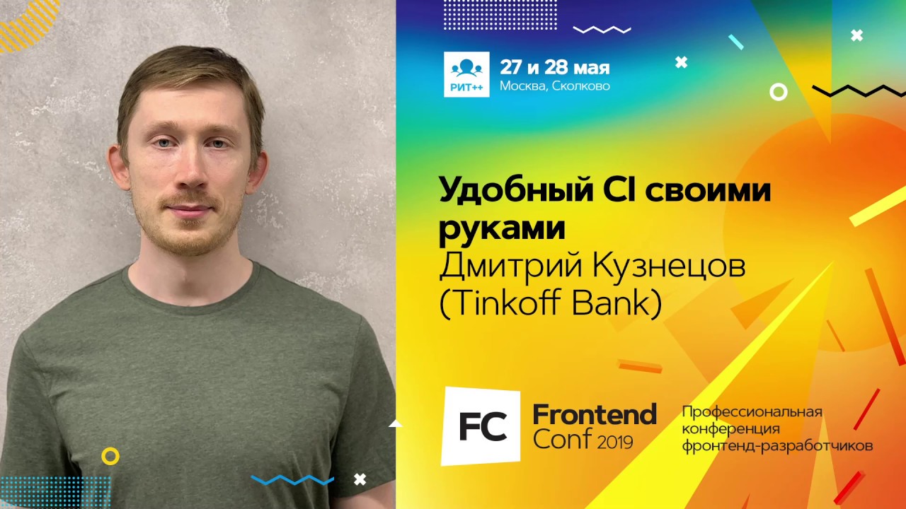 Удобный CI своими руками / Дмитрий Кузнецов (Tinkoff Bank)