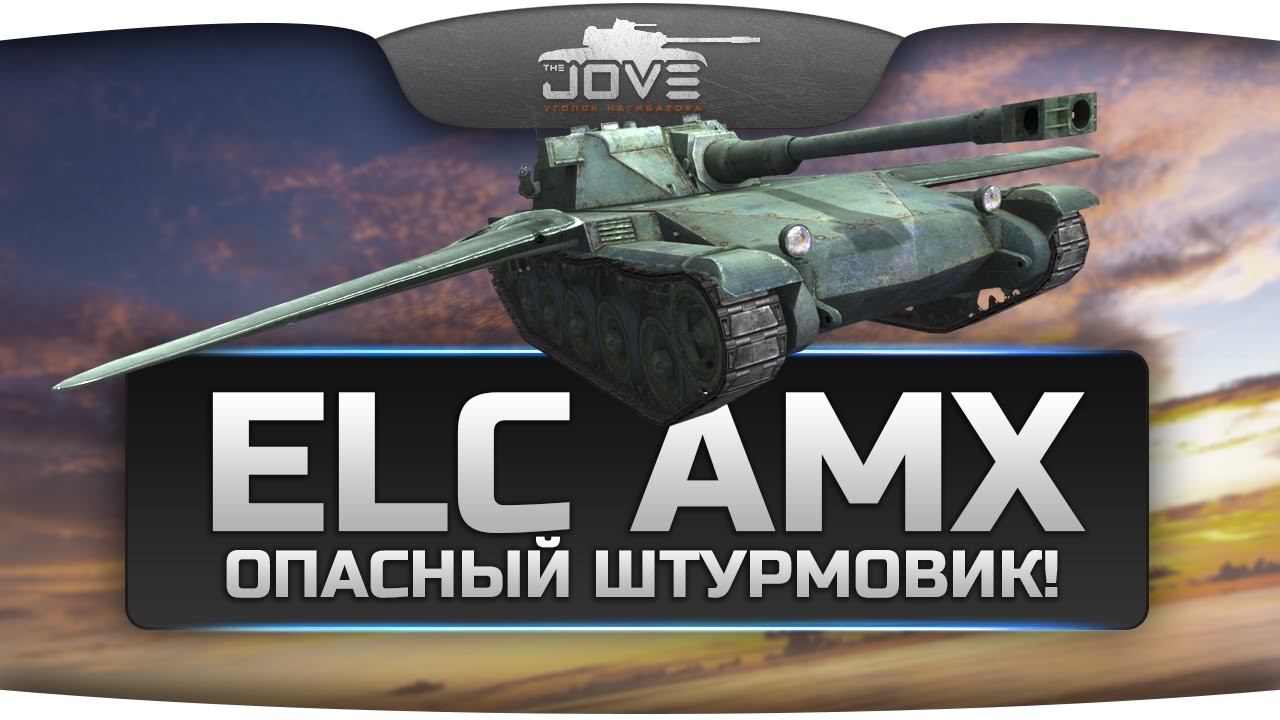 Опасный Штурмовик! (Обзор ELC AMX)