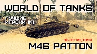 Превью: Лучшие игроки World of Tanks #11 - M46 Patton (3oJIoTa9I_TbMa)
