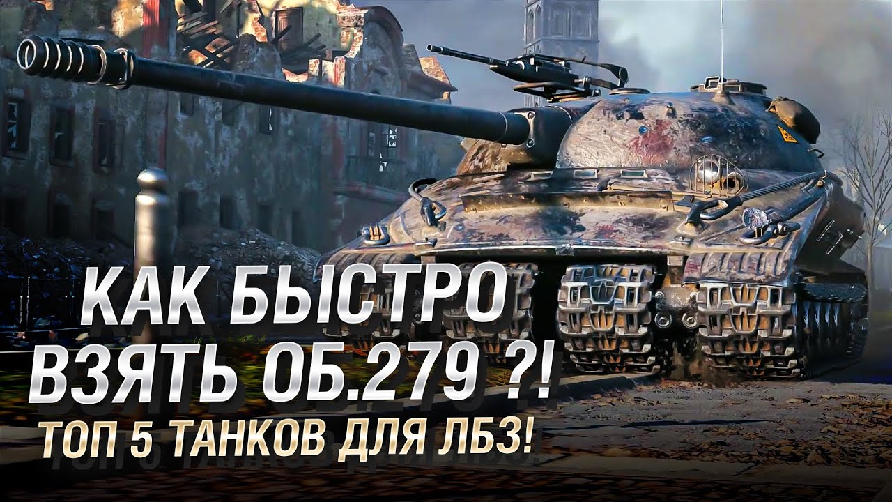 Как быстро взять Об.279 ?! ТОП 5 танков для ЛБЗ! - от TheGun и TheYuppie [World of Tanks]