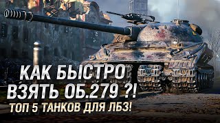 Превью: Как быстро взять Об.279 ?! ТОП 5 танков для ЛБЗ! - от TheGun и TheYuppie [World of Tanks]