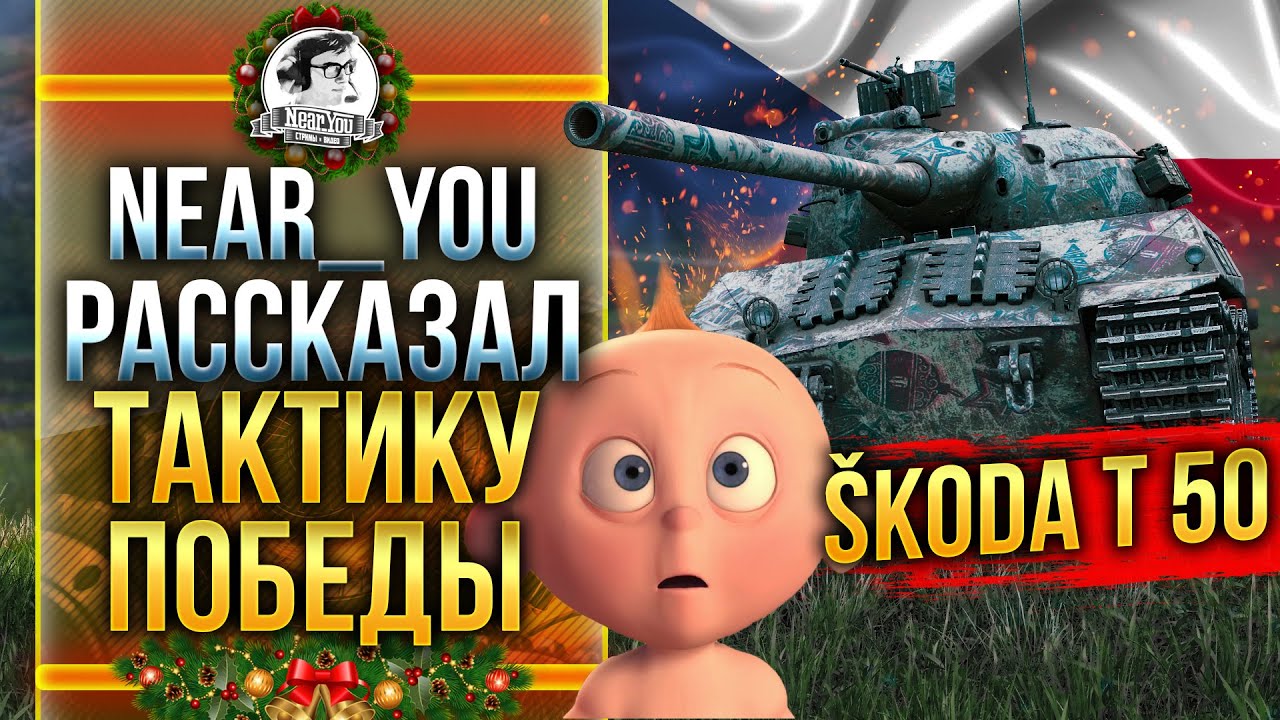 Near_You РАССКАЗАЛ ТАКТИКУ ПОБЕДЫ ПОДПИСЧИКУ! Skoda T50