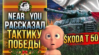 Превью: Near_You РАССКАЗАЛ ТАКТИКУ ПОБЕДЫ ПОДПИСЧИКУ! Skoda T50