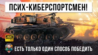 Превью: Экс-Киберспортсмен использовал самую опасную тактику! Есть только один способ в WOT его остановить!